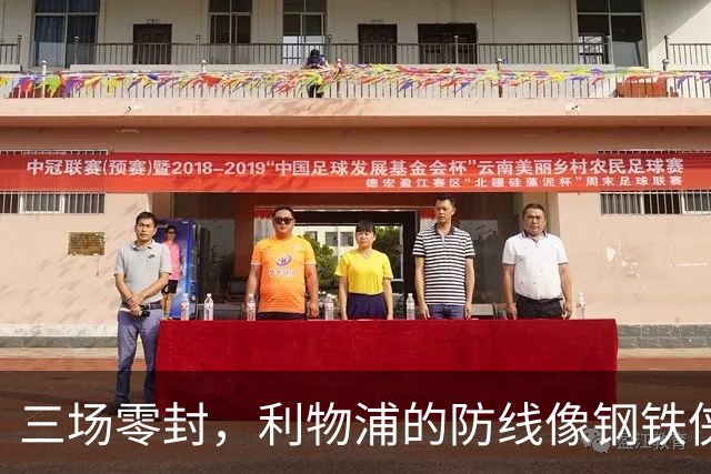 三场零封，利物浦的防线像钢铁侠出击！