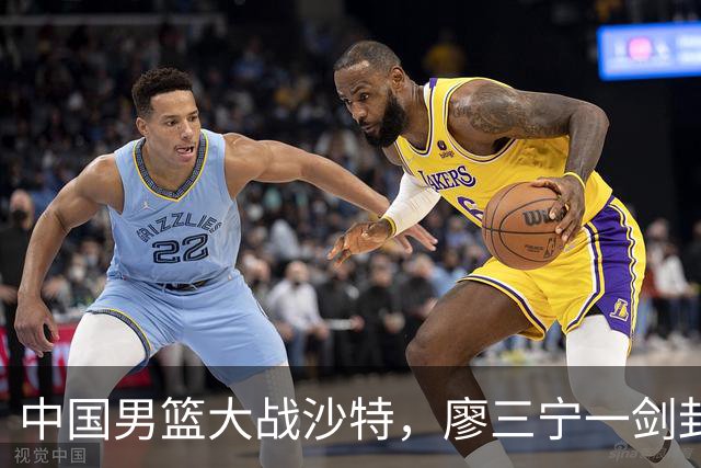 中国男篮大战沙特，廖三宁一剑封喉，带队晋级半决赛！