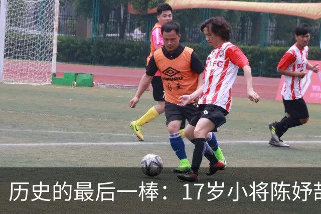 历史的最后一棒：17岁小将陈妤颉的闪耀时刻