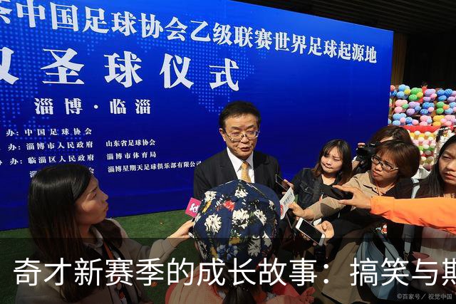 奇才新赛季的成长故事：搞笑与期待的碰撞