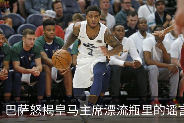 巴萨怒揭皇马主席漂流瓶里的谣言
