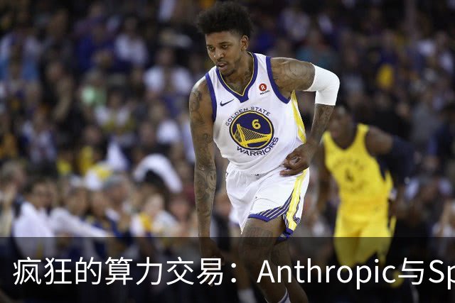 疯狂的算力交易：Anthropic与SpaceX签署巨额合同，90天内可随时解约
