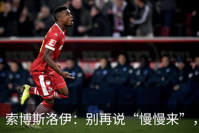 索博斯洛伊：别再说“慢慢来”，利物浦现在就得冲锋！