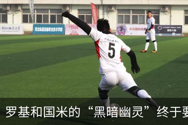 罗基和国米的“黑暗幽灵”终于要退休了？