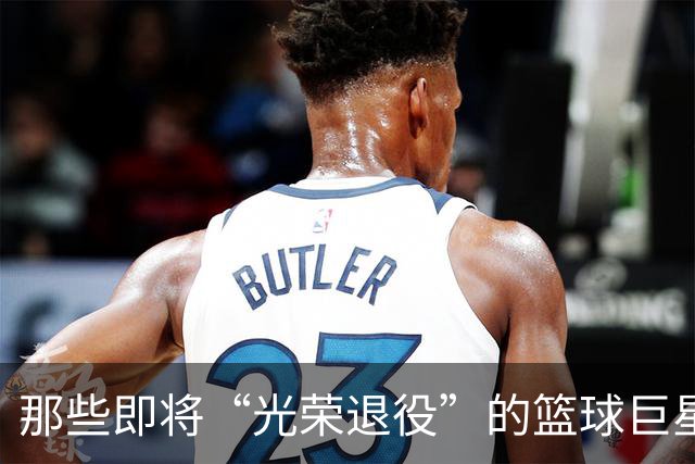 那些即将“光荣退役”的篮球巨星球衣，谁会是下一个传奇？