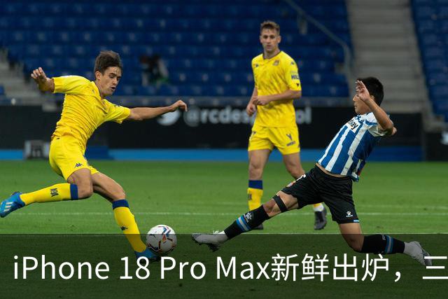 iPhone 18 Pro Max新鲜出炉，三大理由让我暂且放弃